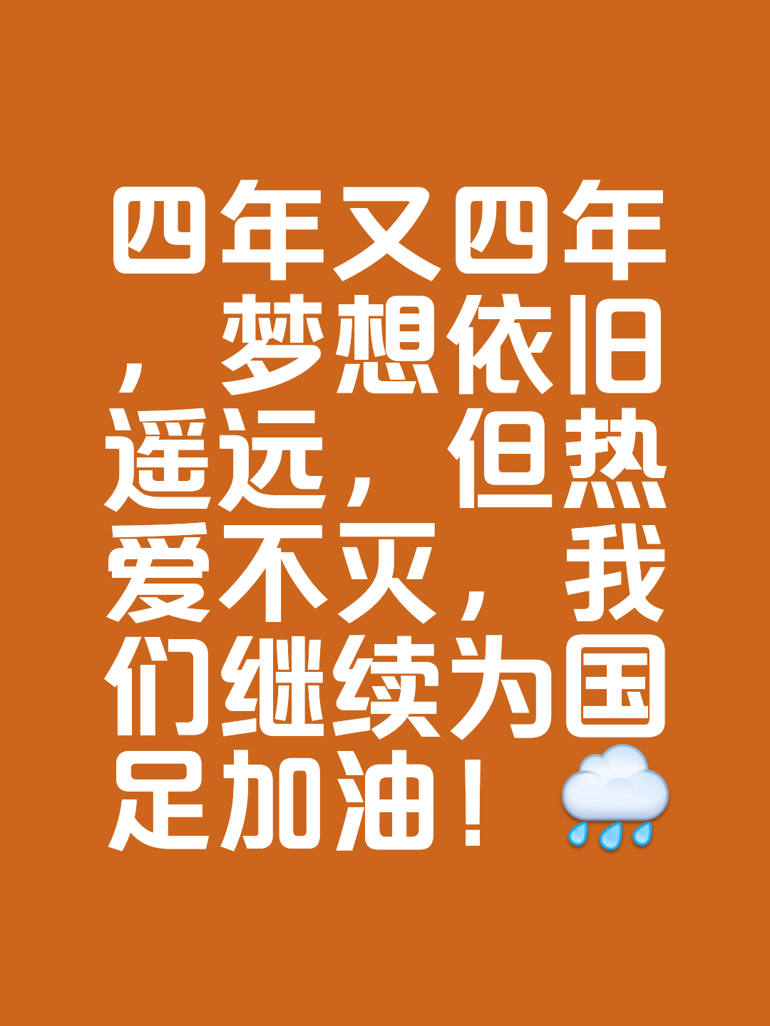 拼尽全力谋胜，国内足球赛事风云再起