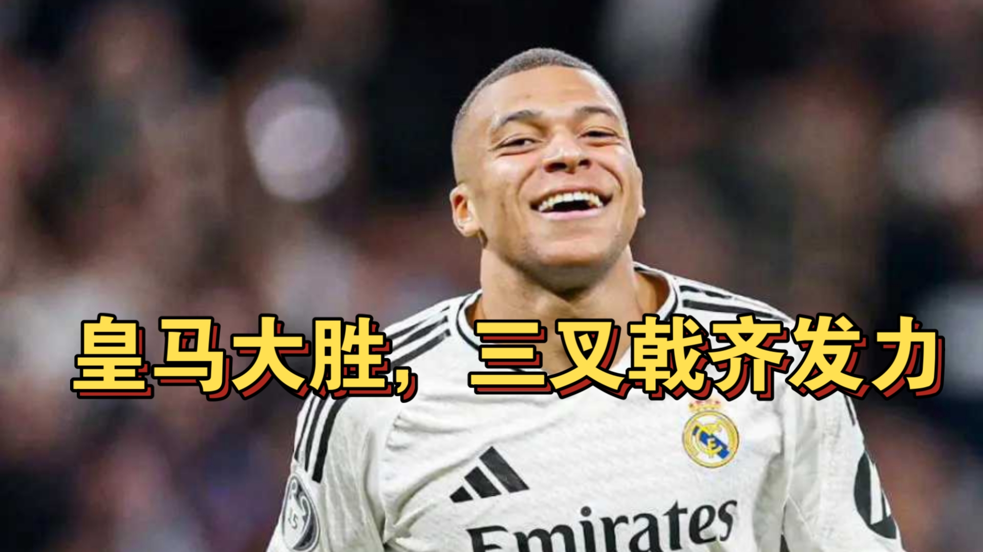 包含皇马士将对阵罗马，主场必胜信心满满的词条