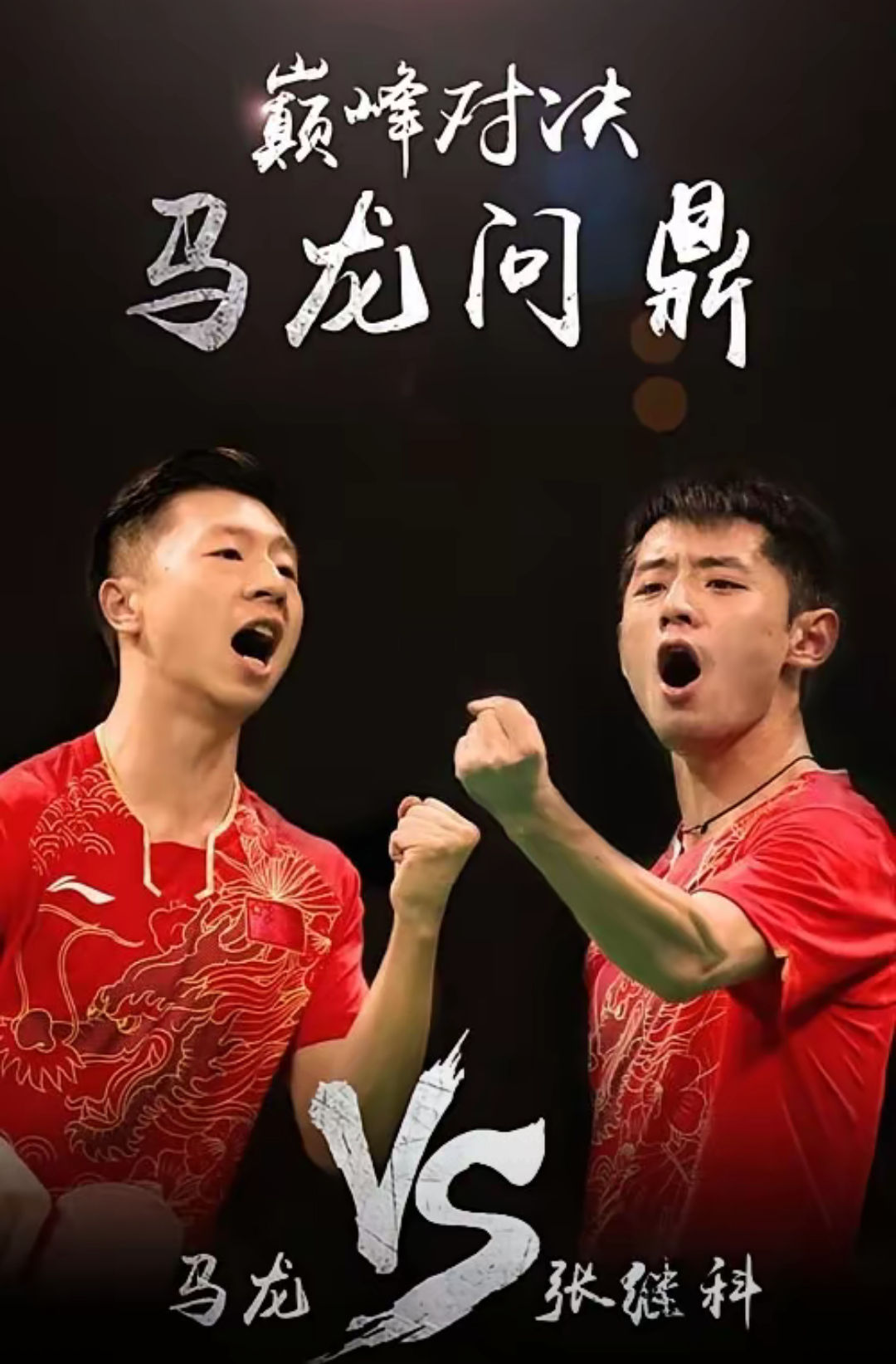 包含奥地利乒乓球队强势英国乒乓球队，张继科绝境逆转的词条